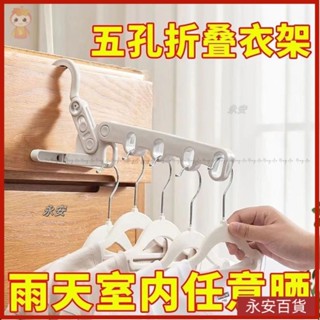 🍈永安百貨 旅行曬衣架 便攜式衣架 酒店晾衣架 折疊式衣架 可折疊衣架 晾曬架 門後衣架 宿捨晾衣架 掛衣架 衣架