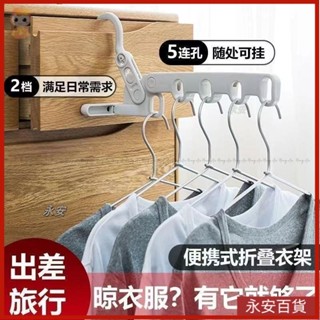 🍈永安百貨 旅行曬衣架 酒店晾衣架 折疊式衣架 便攜式衣架 可折疊衣架 晾曬架 多功能旅遊衣掛 宿捨晾衣架 衣架