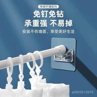 🌸相遇🌸24H出 伸縮桿託粘貼式免打孔窗簾桿固定座器衣櫥橫桿門簾桿掛夾掛鈎支架 4YBI