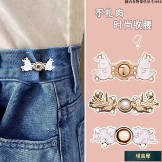 ✨優品熱賣✨收腰紐扣神器裙子牛仔褲專用腰圍改小褲子收緊固定裝飾可調節釦子ins日韓風