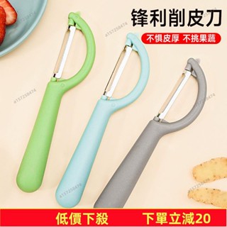 臺灣發貨～削皮刀 削皮器 去皮器 水果刀 刨刀 刮皮器 果皮刀 刨刀 削皮刀刮皮刀廚房家用多功能不銹鋼水果刀去皮刀瓜刨削