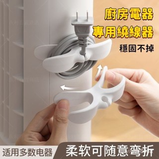 🔥臺灣出貨24H🔥電源線收納夾 可愛繞線器 電線收納 電源線 整理器 家用電器開關廚房纏繞器 電線收納 電線固定器 電線