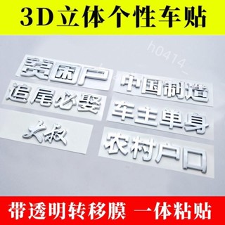 限時低價-字母車貼 3D 立體 個性文字農村戶口農民工 創意 漢字車身裝飾 汽車 尾標貼紙改裝150