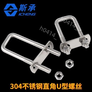 限時低價-螺栓 304不銹鋼直角U型卡扣 螺栓 U型管卡 方 卡方形 卡箍 騎馬螺絲M6m8m10989