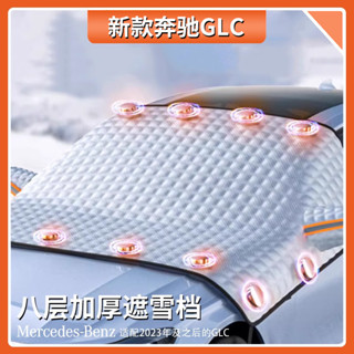 E家✌BENZ 賓士 GLC汽車遮雪擋前擋風玻璃防曬隔熱遮光遮陽板汽車內裝飾用品