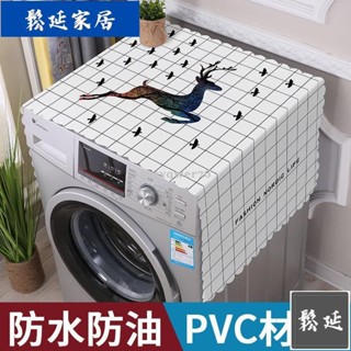 低價熱賣🔥鬆延優品 pvc單雙開冰箱防塵蓋巾全自動滾筒洗衣機防水防油防曬布sy