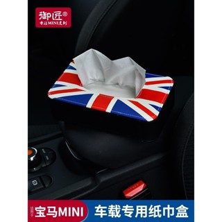 E家✌MINI 車載紙巾盒 座式 抽紙紙巾盒 車用紙巾R55/R56/R60/R61/F54/F55/F56/F60