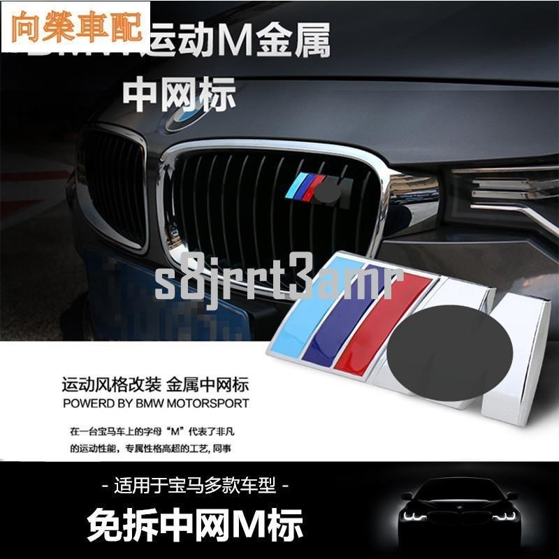E家✌BMW 寶馬M標 中網標 M3 M5 F10 E60 E90 E92 X1 X3 X4 水箱罩標