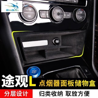 E家✌VW 福斯 Tiguan 途觀L點煙器儲物盒內飾中控儀表收納盒改裝置物盒裝飾