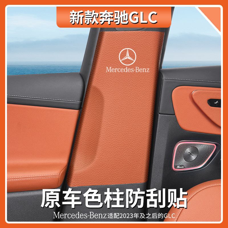 E家✌BENZ 賓士 GLC級GLC300L原車色B柱防撞防刮貼片GLC260L汽車內飾用品大全