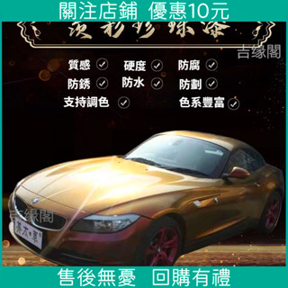 優選 特惠*汽車翻新改色專用單組份銀粉古銅色金色珍珠閃光防鏽啞光油漆金屬
