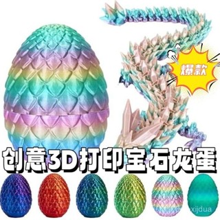 【今日特價】3D列印玩具龍蛋 水晶寶石龍擺件 模擬恐龍蛋 創意禮物 可活動玩具節日