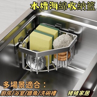 品質保障🌈🌈不鏽鋼廚房水槽轉角海綿收納籃 浴室免釘置物架 三角形免打孔瀝水架 水槽收納籃 牆角收納籃Wenna
