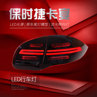 適用於11-14款保時捷卡宴尾燈總成Cayenne改裝LED行車流水轉向燈