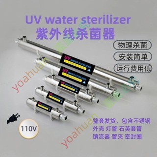 暢銷特惠~~【訂金】110V美插管道式消毒器不銹鋼UV燈凈水處理設備過流式紫外線殺菌器yoahuan923