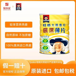桂格麥片卽沖卽食嚴選薄片大燕麥片早餐代餐原裝進口800g
