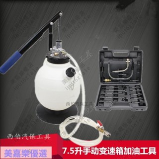 大賣\7.5升手動自動變速箱油更換機 波箱油加註器工具 機油加註工具\iput6z1a1e