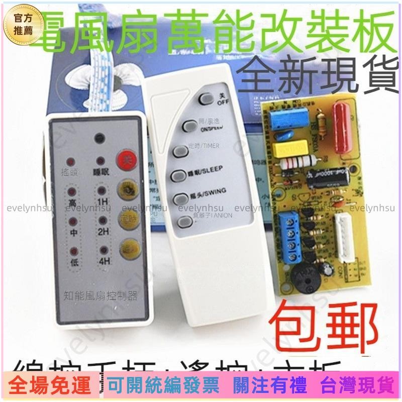 可统编发票📜❣️❣️風扇遙控器❣️萬能風扇遙控改裝板電路板控制主板落地電風扇通用電腦板帶遙控型MQ