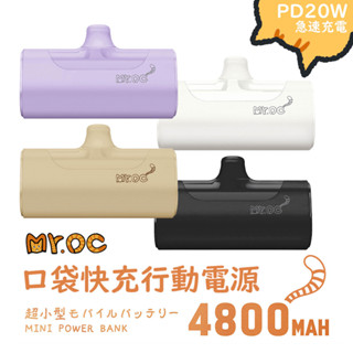 Mr.OC 20W 真快充 PD快充行動電源 口袋行動充 行充 加長接頭不卡殼 直插式行動電源 輕巧型行動充適用i15