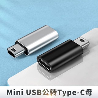 Type c轉mini usb 5p 轉接頭 type-c 轉換頭 充電 傳輸 公轉母 適用 導航 音箱 行車記錄器