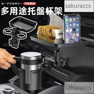 新款 車載多功能水杯架託盤架 車載飲料架 手機置物架 車載餐盤架 一分二杯託 車用水杯架 汽車杯架 車用收納 汽車飲料架