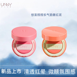 新品✨100%正品✨UNNY悠宜捏捏樂氣墊腮紅泥膏 unny腮紅盤 自然裸妝元氣精緻胭脂提亮氣色
