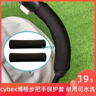 熱銷· cybex博格步bee5昆塔斯mios3嬰兒推車扶手把手保護套bugaboo配件