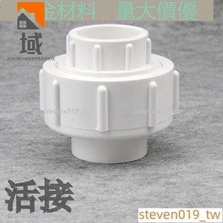 🔥好物推薦🔥【管材配件】聯塑PVC活接 PVC給水管配件 塑膠 白色 UPVC活接 由令 快接頭1310