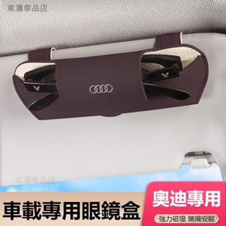 汽車AUDI奧迪眼鏡盒 車載墨鏡收納盒 懸掛式遮陽板眼鏡盒 車載太陽鏡盒 眼鏡收納盒 汽車皮革眼鏡盒 車用眼鏡盒ˇS7