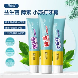 滿169出貨✨牙膏 牙粉 牙結石 去漬牙膏 去黃去口臭 牙白金小蘇打牙膏益生菌酵素牙膏清新口氣潔白去漬美白牙膏
