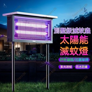 ⚡️H臺灣出貨【免運⭕附發票】太陽能捕蚊燈 電蚊燈 滅蚊燈 戶外花園庭院養殖場室外防水滅蚊器驅蚊器果園誘殺蟲驅蚊神器
