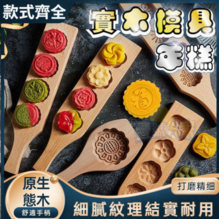 臺灣出貨 月餅模具 實木月餅模具 木質饅頭冰皮綠豆糕南瓜餅麵食清明果子年糕饅頭模具家用單孔月餅模具 月餅模 月餅模型