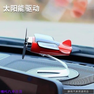 優惠特價😎太陽能飛機個性創意男士車內車載飾中控臺品擺件香水香薰 汽車改裝 汽車裝飾汽車用品汽車配件改裝 汽車百貨