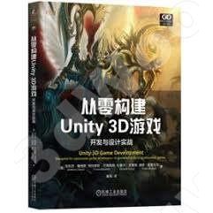 9787111748779【3dWoo大學簡體機械工業】從零構建Unity 3D遊戲:開發與設計實戰