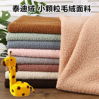 🔥臺灣熱賣🔥泰迪絨布料 毛絨布料 舒棉絨 手工娃娃服裝布料 手工縫紉輔料 玩偶麵料 娃娃頭髮 diy衛衣保暖布