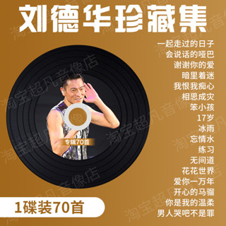 2024年/新款眼鏡/劉德華cd專輯歌曲-正版粵語經典老歌無3 損高音質汽車#載-#cd碟片光碟6311*隨 身 碟