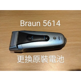 更換 充電電池 百靈 BRAUN 5614 5774 Series 刮鬍刀 電鬍刀