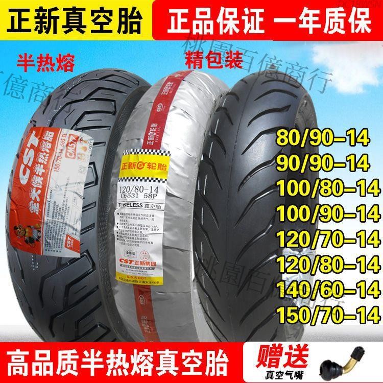 🔥正新輪胎80/90/100/120/140/150/60/70/80-14 摩托車半熱熔真空胎
