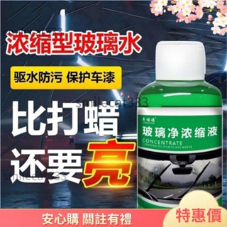 特價優惠😇濃縮油膜去除劑 汽車玻璃油膜清潔劑 強力去油汙 玻璃水清洗劑 雨刷精 GRPH