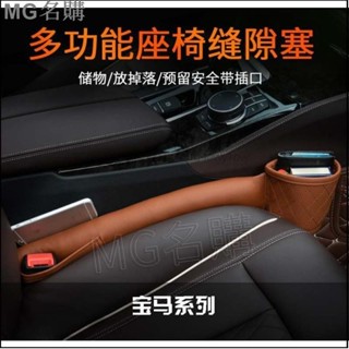 名購車品🚩BMW 寶馬汽車用品 座椅 隙縫 置物盒 縫隙 收納儲物 杯架 新3系GT5系X3 座椅縫隙塞條 防漏塞條