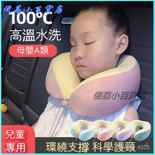 可開發票可水洗記憶棉兒童u型枕旅行飛機汽車夏季涼感便攜頸枕睡覺靠枕 車頸枕 飛機枕 出國枕 護脖枕 透氣枕 旅行枕枕頭