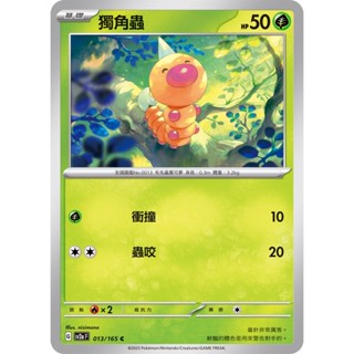 【卡寶貝】SV2a 013/165 C｜獨角蟲｜寶可夢｜寶可夢卡牌151｜PTCG 寶可夢卡牌 正版中文
