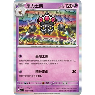 【卡寶貝】SV3 050/108 R｜念力土偶｜寶可夢｜黯焰支配者｜PTCG 寶可夢卡牌 正版中文