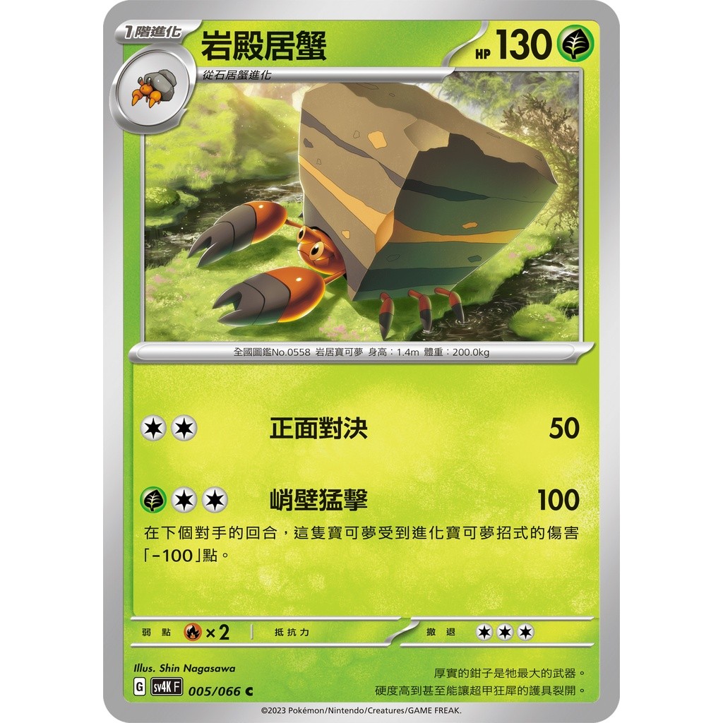 【卡寶貝】SV4K 005/066 C｜岩殿居蟹｜寶可夢｜古代咆哮｜PTCG 寶可夢卡牌 正版中文