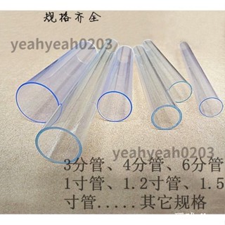 ❀臺灣優選❀ 透明PVC塑膠管 透明硬管 3分 4分 6分 1寸 1.2寸透明管 聚碳酸酯塑膠水管 ✨yeah0203