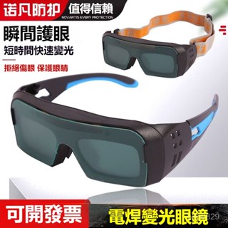 可開發票 自動變光電焊眼鏡焊工專用燒焊護目鏡防強光電弧護眼變色眼鏡 電焊眼鏡 焊接眼鏡 護目鏡 焊工防護 電焊焊接