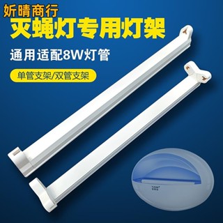 🔶妡晴商行🔶滅蚊燈燈架支架喜來樂粘捕式滅蠅燈專用支架燈座8W單燈管底座配件