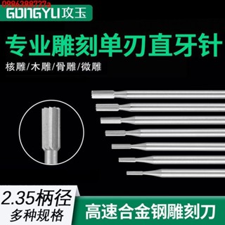 🔥【優品】 熱賣 2.35電動雕刻刀直光 鎢鋼銑刀雕銑單直牙 木工核雕微雕工具