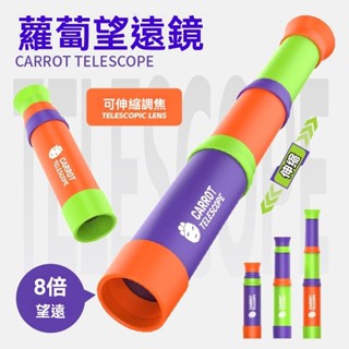 臺灣出貨 【卡通蘿蔔望遠鏡】抖音爆款兒童科學實驗8倍鏡單筒可伸縮玩具6嵗
