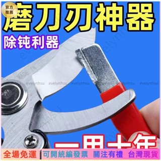 可統編發票📜🔥臺灣出🔥【新品】鎢鋼磨刀神器園林剪開刃修枝整形器果枝剪快速修複磨刀石MR